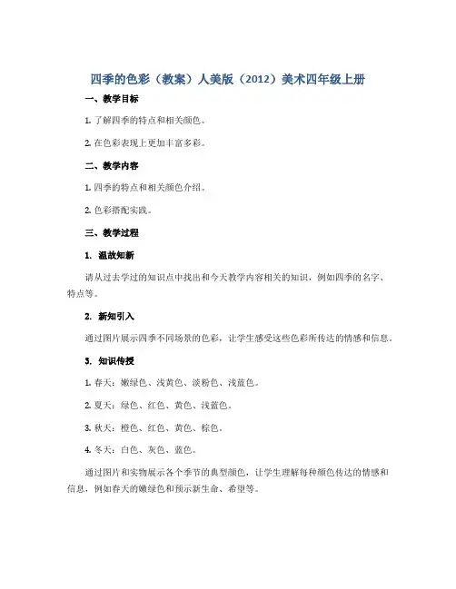 四季的色彩(教案)人美版(2012)美术四年级上册
