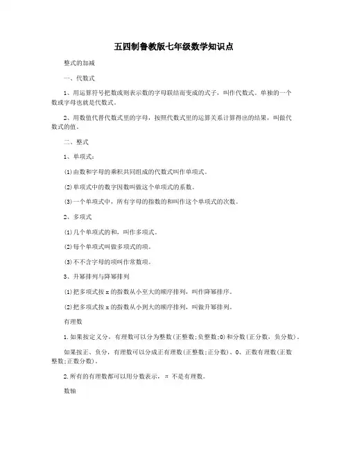 五四制鲁教版七年级数学知识点