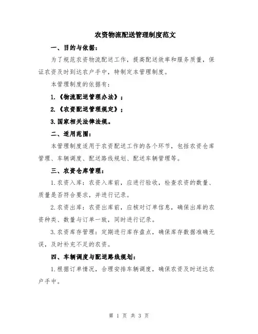 农资物流配送管理制度范文