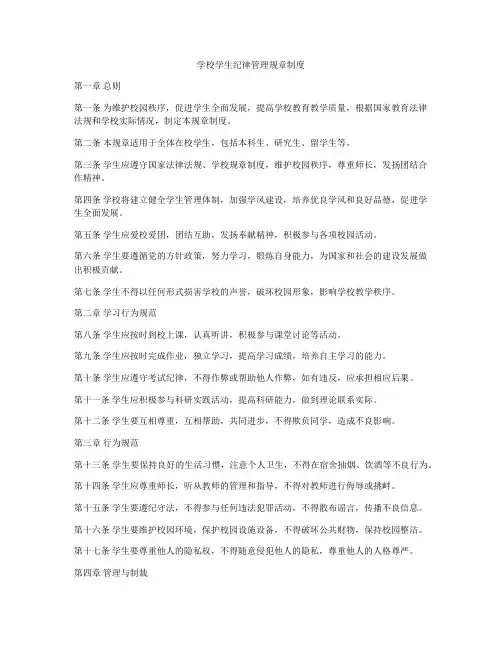 学校学生纪律管理规章制度