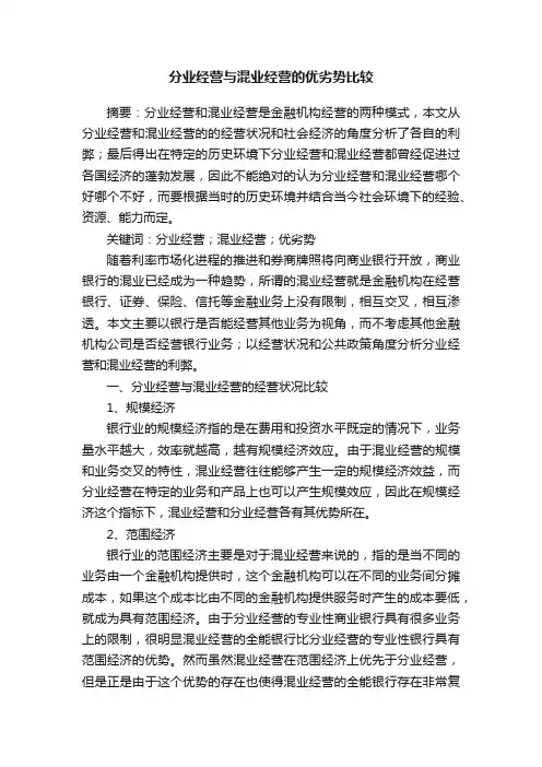分业经营与混业经营的优劣势比较
