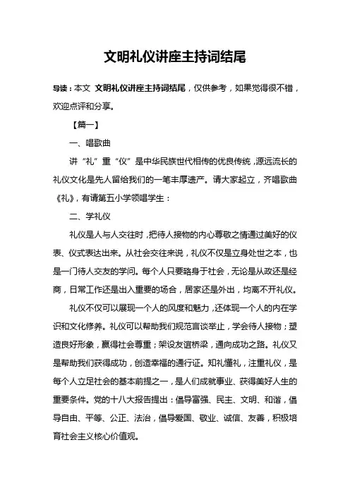 文明礼仪讲座主持词结尾