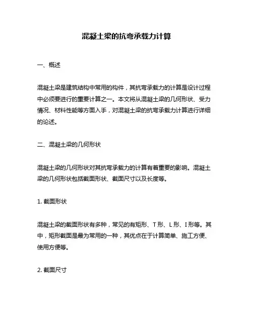 混凝土梁的抗弯承载力计算