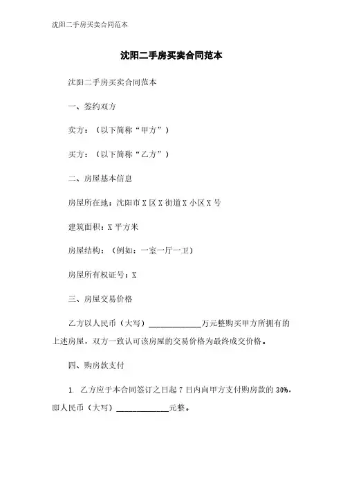 沈阳二手房买卖合同范本
