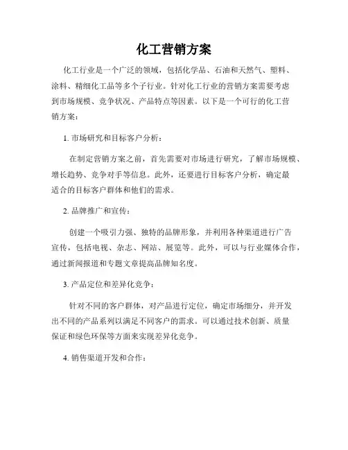 化工营销方案