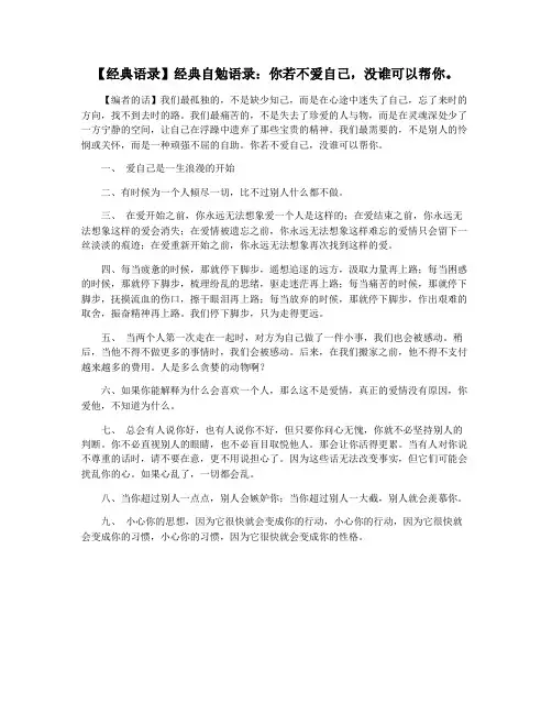 【经典语录】经典自勉语录：你若不爱自己,没谁可以帮你。
