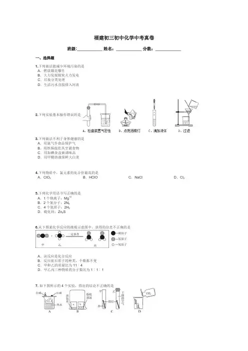 福建初三初中化学中考真卷带答案解析
