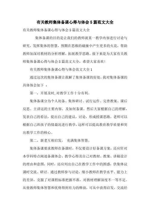 有关教师集体备课心得与体会5篇范文大全