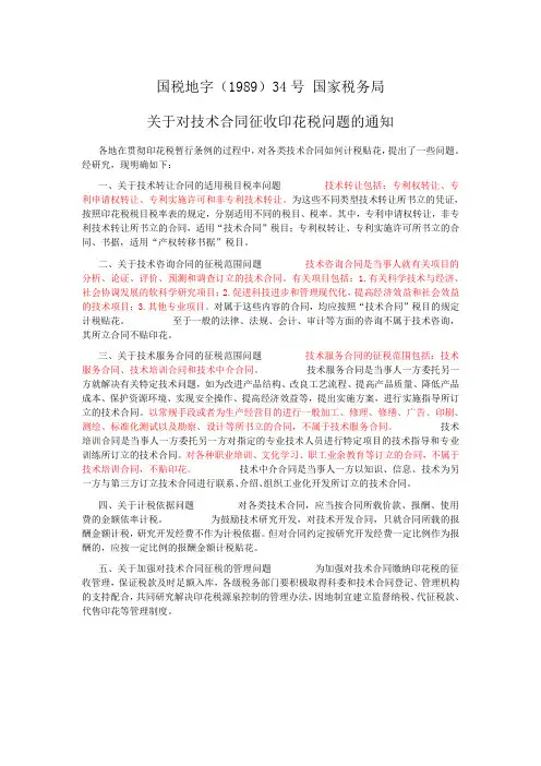 技术合同印花税认定参考
