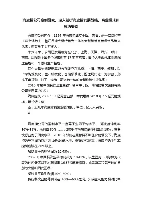 海底捞公司案例研究、深入剖析海底捞发展战略、商业模式和成功要素