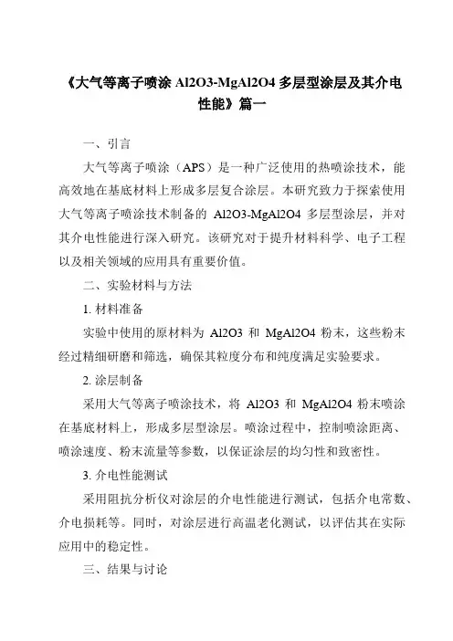 《大气等离子喷涂Al2O3-MgAl2O4多层型涂层及其介电性能》范文