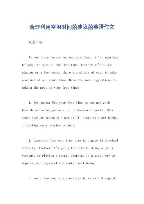 合理利用空闲时间的建议的英语作文