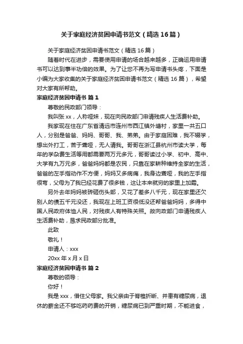 关于家庭经济贫困申请书范文（精选16篇）