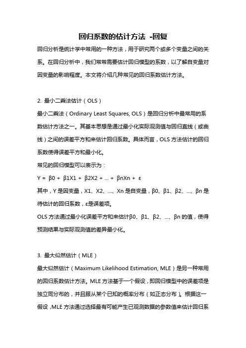 回归系数的估计方法 -回复