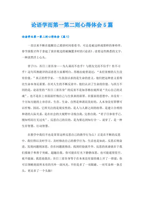 论语学而第一第二则心得体会5篇