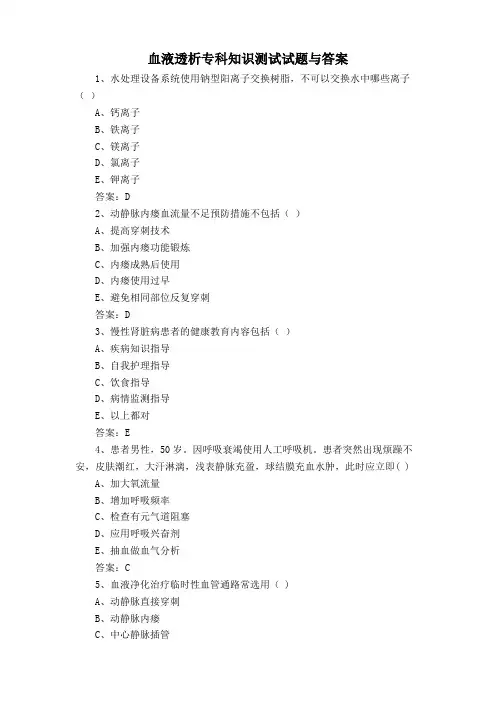 血液透析专科知识测试试题与答案