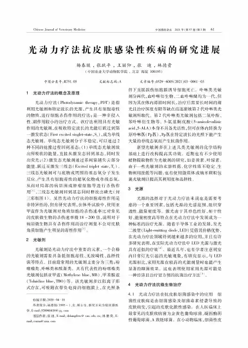 光动力疗法抗皮肤感染性疾病的研究进展