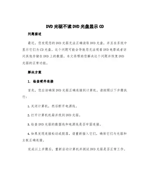 dvd光驱不读dvd光盘显示cd