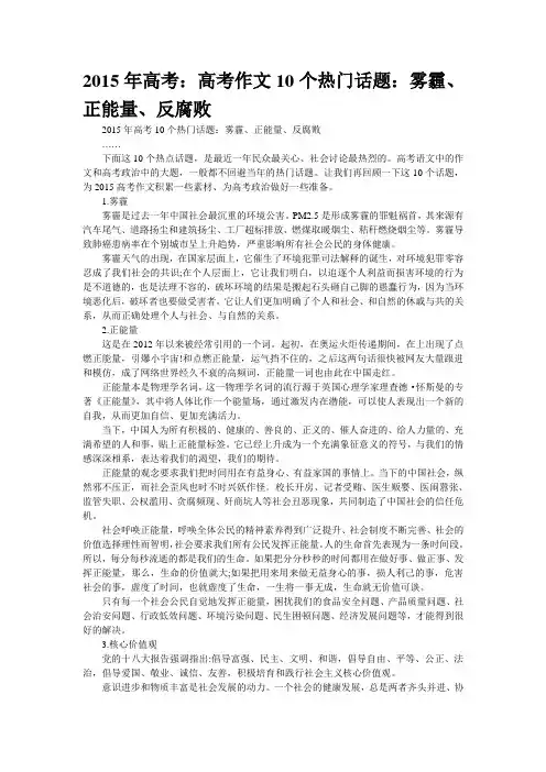 2015年高考：高考作文10个热门话题：雾霾、正能量、反腐败