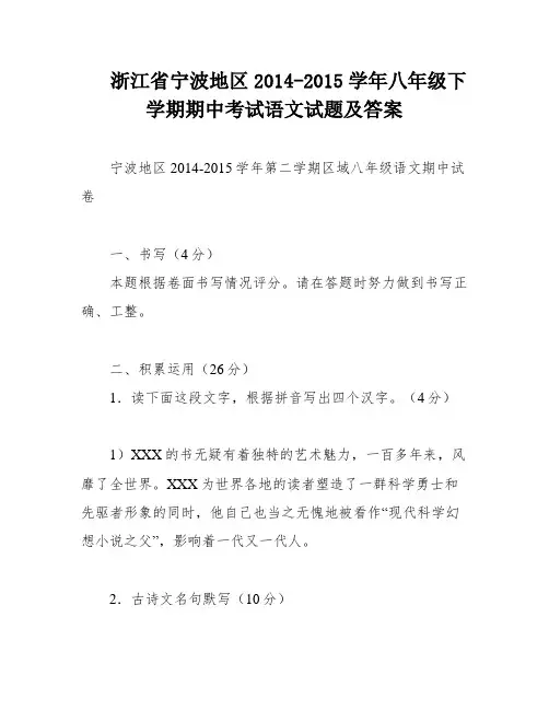 浙江省宁波地区2014-2015学年八年级下学期期中考试语文试题及答案