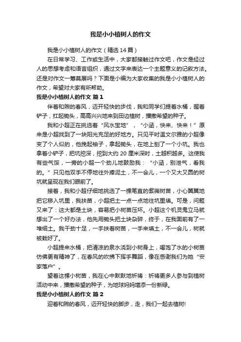 我是小小植树人的作文