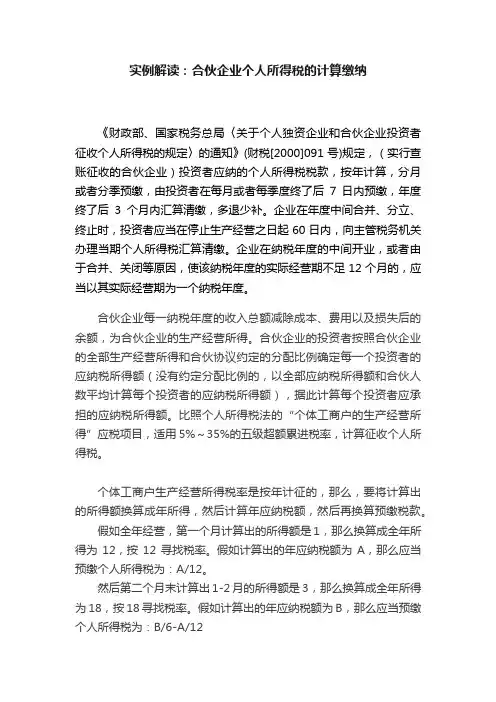 实例解读：合伙企业个人所得税的计算缴纳