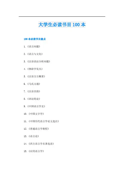 大学生必读书目100本