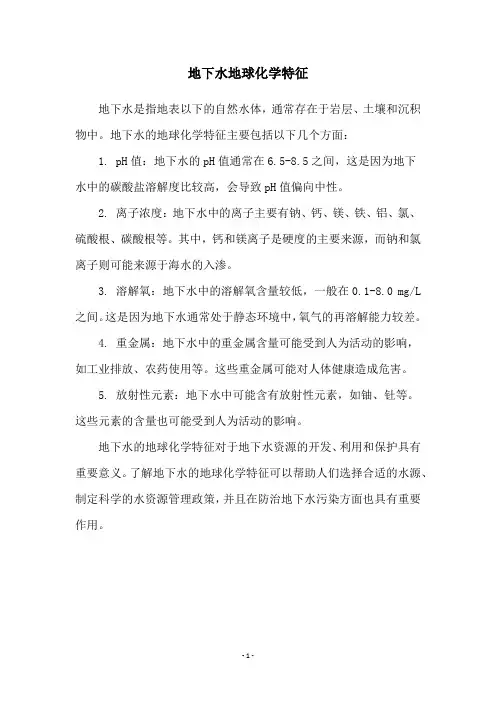 地下水地球化学特征