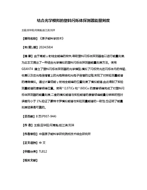 结合光学模拟的塑料闪烁体探测器能量刻度