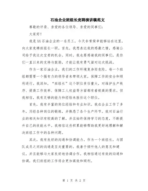 石油企业班组长竞聘演讲稿范文