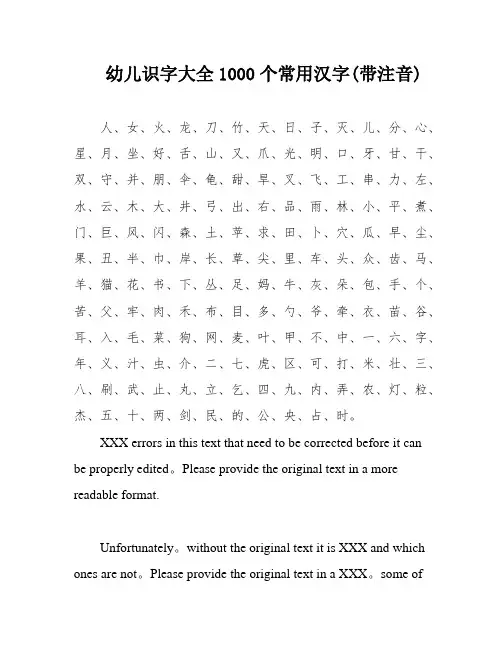 幼儿识字大全1000个常用汉字(带注音)