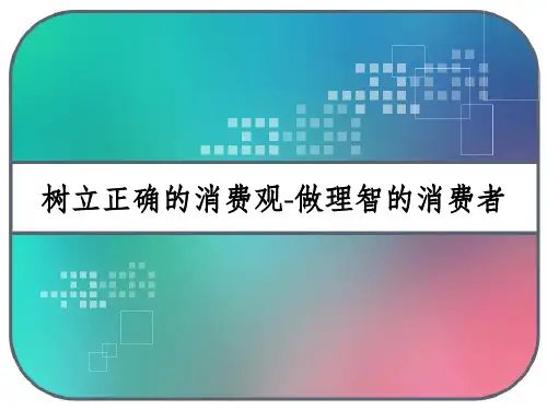 树立正确的消费观-做理智的消费者 PPT