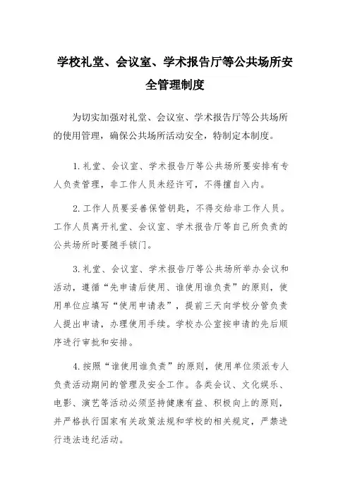 学校礼堂、会议室、学术报告厅等公共场所安全管理制度
