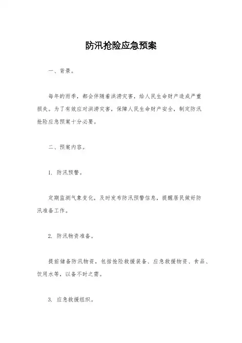 防汛抢险应急预案