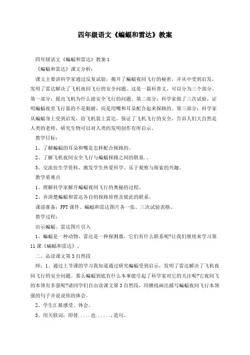 四年级语文《蝙蝠和雷达》教案