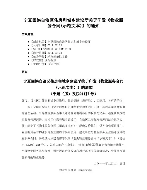 宁夏回族自治区住房和城乡建设厅关于印发《物业服务合同(示范文本)》的通知