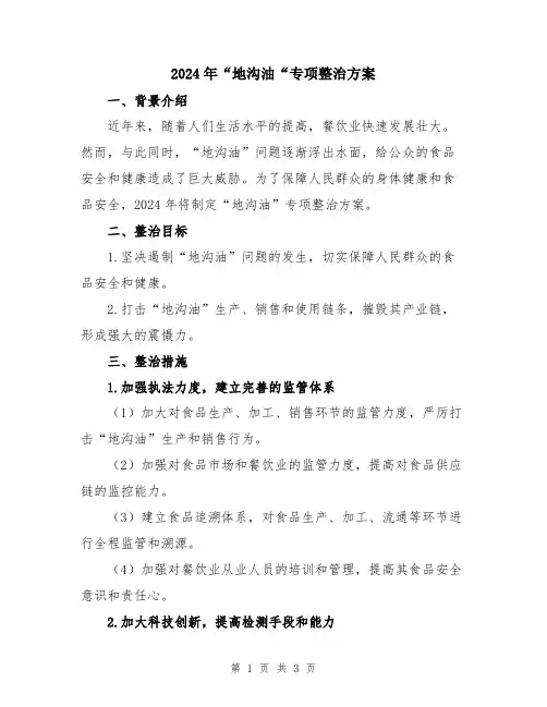 2024年“地沟油“专项整治方案