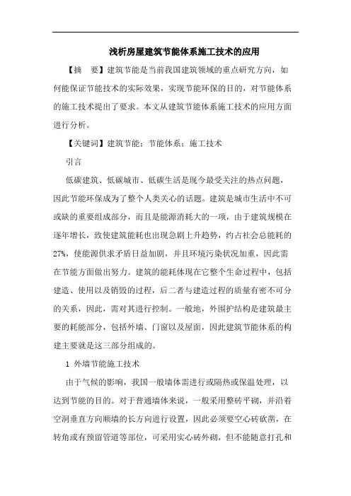 房屋建筑节能体系施工技术应用论文