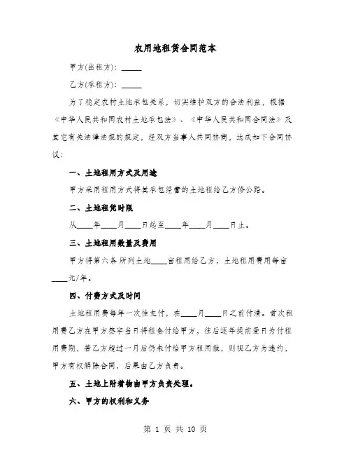 农用地租赁合同范本(4篇)