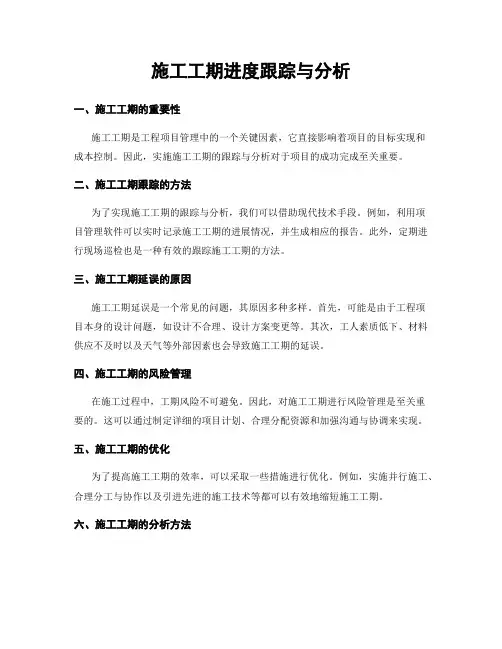 施工工期进度跟踪与分析
