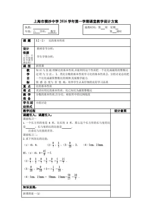 沪教版(五四制)六年级上册教案：3.2(1)比的基本性质
