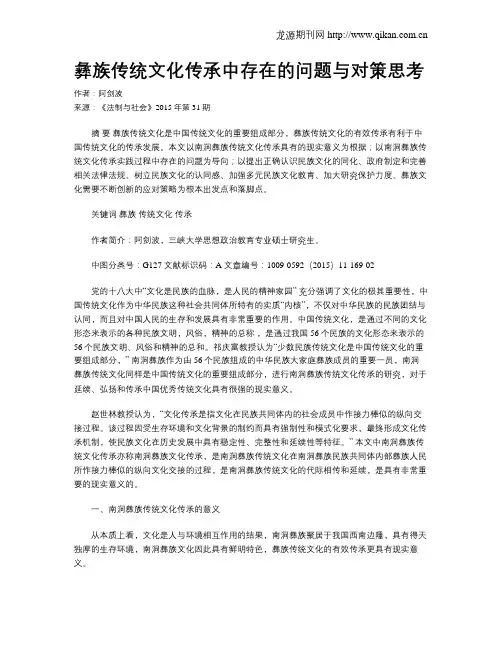 彝族传统文化传承中存在的问题与对策思考