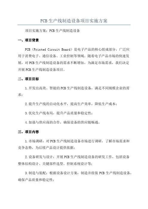PCB生产线制造设备项目实施方案