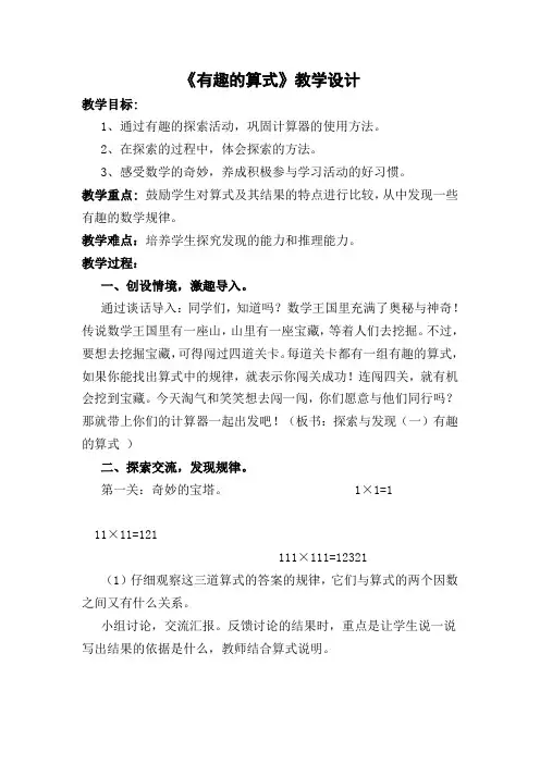 《有趣的算式》教学设计