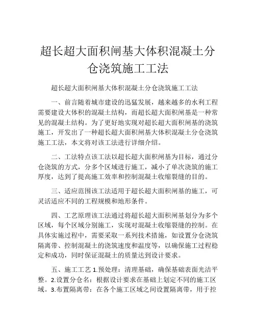 超长超大面积闸基大体积混凝土分仓浇筑施工工法(2)