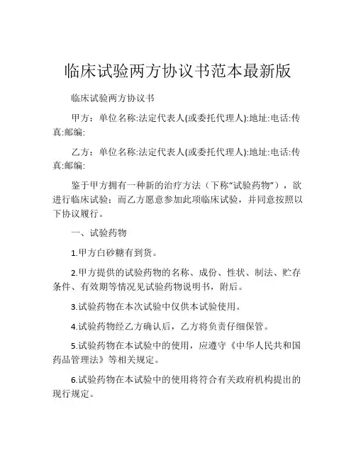 临床试验两方协议书范本最新版