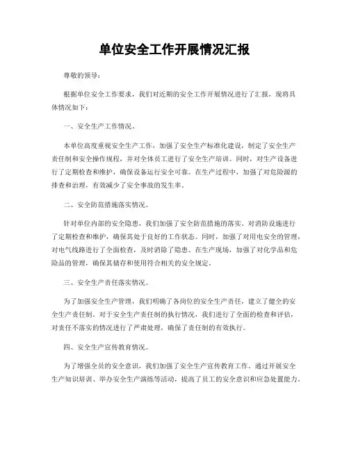 单位安全工作开展情况汇报