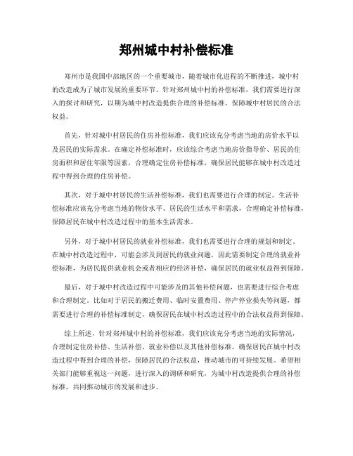 郑州城中村补偿标准