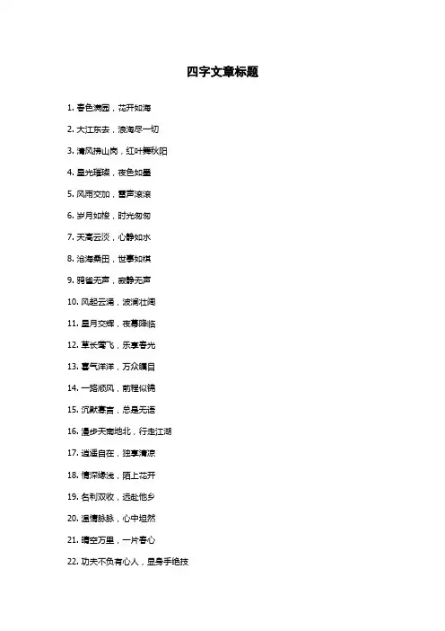 四字文章标题