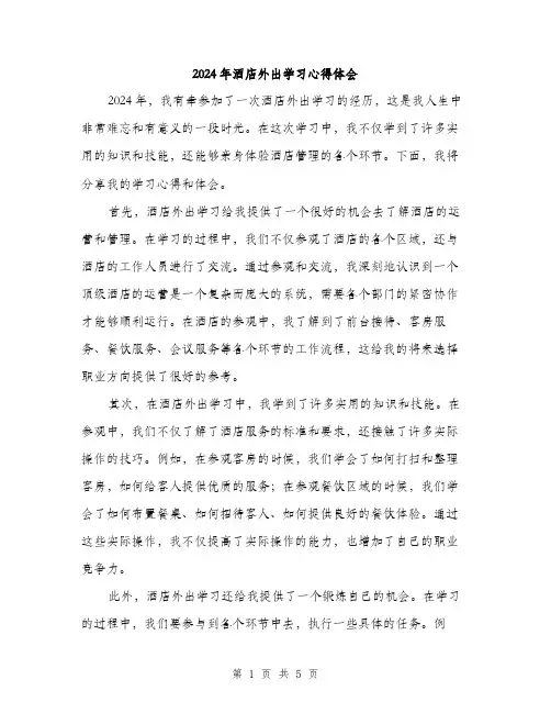 2024年酒店外出学习心得体会（2篇）
